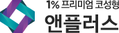 1% 프리미엄 코성형 앤플러스